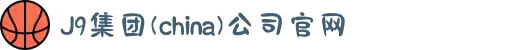 J9集团(china)公司官网